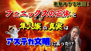 衝撃すぎる神回！フェニックスの正体と隼人族の真実はアステカ文明にあった！？９３回！