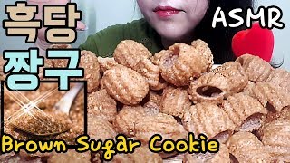 흑당 짱구 ASMR 흑당버블티 열풍 Brown Sugar Peanut Cookies MUKBANG Eating