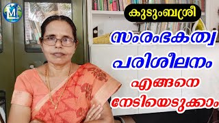 കുടുംബശീ സംരംബകത്വ പരിശീലനം | EDP, GOT | Kudumbasree entrepreneurship free training | Ayalakoottam