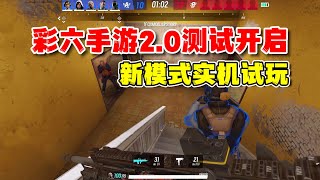 R6M CB 2.0 BEGIN！｜彩六手游2.0测试开启！新模式团队死斗实机试玩，你觉如何？