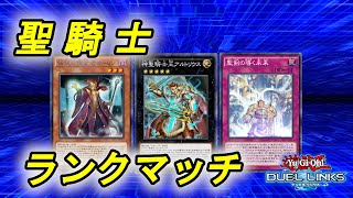 【遊戯王デュエルリンクス】初めての聖騎士