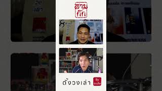 #กุยแก VS #ขงเบ้ง ใครเหนือกว่าใคร? #สามก๊กตั้งวงเล่า #history  #โจโฉ #เล่าปี่