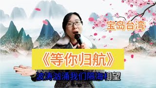 【暖阳千寻】宝岛台湾，我们《等你归航》。