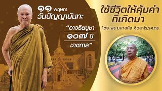 อาจริยบูชา ๑๐๗ ปี ชาตกาล หลวงพ่อปัญญานันทภิกขุ  โดย พระมหาสหัส ฐิตสาโร. รศ., ดร.