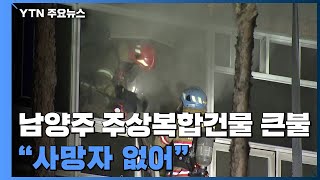 남양주 18층 주상복합건물 화재...\