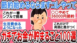 【有益】ガチで簡単にお金が貯まる！初心者にもおすすめのとっておき節約術【ガルちゃん】