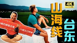 大陆人找台东野溪温泉 | 暴走三仙台 | 获得山边妈祖圣物 | 小野柳奇岩 | 台9台11 | 台东山线海线 | 成功豆花 | 池上便当 | 大米冰淇淋 | Taitung, Taiwan