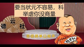 最新  郭德纲脱口秀｜要当状元不容易，科举虐你没商量