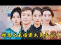 [MULTI SUB]【完整版】小神医隐居5年，刚下山就发现自己有5个未婚妻，被5个女总裁追着结婚，桃花运来了挡都挡不住…《神医之未婚妻太多怎么办》#逆袭 #反转 #爽剧 | 来看视频