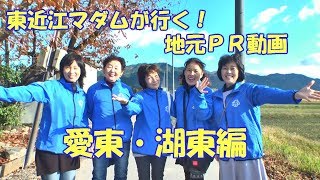 東近江市商工会女性部　地域紹介動画【愛東・湖東編】