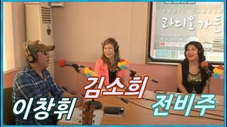 [라디오가든] 라이브 행쇼 : 이창휘, 김소희, 전비주