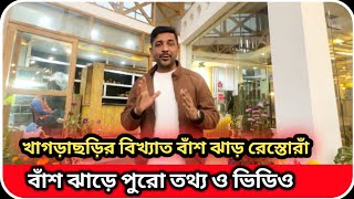 খাগড়াছড়ির বিখ্যাত বাঁশঝাড় রেস্টুরেন্ট । যা আছে বাঁঝাড়ে । Bash Jhar Restaurant Khagrachari ।