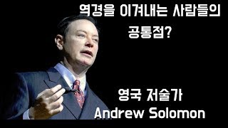 [세모view TED리뷰] 역경을 이겨내는 사람들의 공통점!