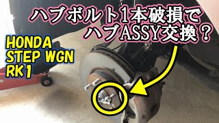 【ステップワゴン】ハブボルト破損で修理に出したら…全とっかえのASSY交換！ハブベアリングも交換ってｗ【STEP WGN RK1】