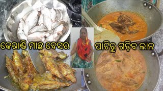 ଢାବା style କେରାଣ୍ଡି ମାଛ ବେସର ପାଟିରୁ ଗଡ଼ିବ ଲାଳ |KERANDI FISH BESARA RECEIPE |KARANDI FISH