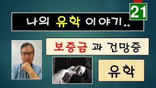 들려주는 나의 유학, 이민 이야기들- 21 / 보증금 과 건망증