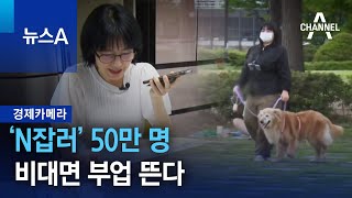 [경제카메라]‘N잡러’ 50만 명…비대면 부업 뜬다 | 뉴스A