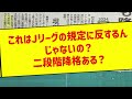 j2降格のサガン鳥栖jリーグの規定違反疑惑二段階降格か jリーグ 規約違反 サガン鳥栖 残留争い j2降格 サッカー2ch サッカー j1 j2 j3