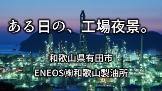 [4K]ある日の、工場夜景。ENEOS㈱和歌山製油所