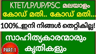 Ktet|LP|UP ഈ കഥ ഓർക്കു.സാഹിത്യന്മാരും കൃതികളും.പഠിക്കു|Ktet Malayalam |Ktet category 1|Psc easyvibes