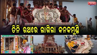 ତିନି ରଥରେ ଲାଗିଲା କନକମୁଣ୍ଡି || Ratha Khala || Jagannath Temlpe || Puri || Teerthkhetra Live