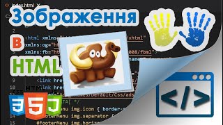 12. Як додати зображення в HTML-сторінку. Тег img