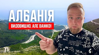 🇦🇱 Албанія. Видовищно, але важко! Виснажлива дорога в Саранду. Новий готель. Ціни в магазині