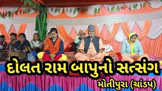 સંત શ્રી દોલતરામ મહારાજ સત્સંગ મોતીપુરા( chandap)//santsri dolatram mahraj satsang motipura #સત્સંગ