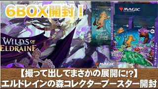 【MTG】6BOXで紙吹雪が舞う！？エルドレインの森コレブー開封！