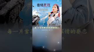 杨雯梓最新单曲《香格里拉/Shangri-La》震撼来袭，赵真作词 /lyric，方珲作曲，杨雯梓演唱。