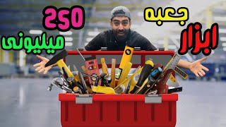 جعبه ابزار ۲۵۰ میلیونی رویایی . بهترین ابزار برای تعمیر دوچرخه ...