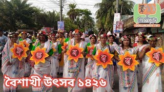 Boishakhi Utsob 2019 |  বৈশাখী উৎসব  ১৪২৬ | বাংলা নববর্ষ উদযাপন ১৪২৬