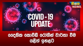 දෛනික කොවිඩ් රෝගීන් වාර්තා වීම යළිත් ඉහළට | Siyatha News