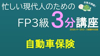 ＦＰ３級３分講座リスク20－自動車保険