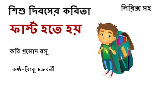 ফার্স্ট হতে হয় | প্রমোদ বসু | Amar katha | bangla kobita | Children's day poem | শিশু দিবস কবিতা