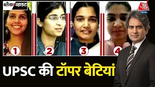 Black And White: UPSC के रिजल्ट में देश की लड़कियों का जलवा | UPSC Result 2023 | UPSC Topper Name