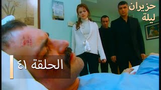 ليلة حزيران  الحلقة 41 - Haziran Gecesi