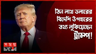 কবে গ্রেফতার হবেন, নিজেই জানালেন ট্রাম্প | Donald Trump | Somoy International