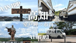 【車中泊四国旅】＃３　神秘的ジオパーク“室戸”西進しながら、探検ドライブ☆高知市内飲み歩きnight☆