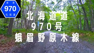 【HD】北海道道970号蛾眉野原木線 《全線》 函館市原木町～函館市蛾眉野町【車載動画／作業用】Hokkaido Prefectural Route 970 Gabino-Haraki Line