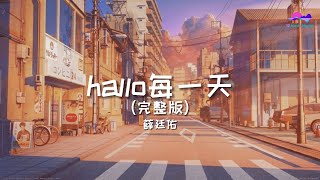 hallo每一天 - 薛廷佑 (完整版）「here we go la da da la da da everybody dance」【动态歌词】热门歌曲 ♫