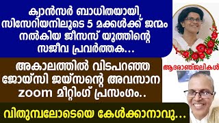 ക്യാൻസർ ബാധിതയായി, സിസേറിയനിലൂടെ 5 മക്കൾക്ക് ജന്മം നൽകിയ ജീസസ് യൂത്തിന്റെ സജീവ പ്രവർത്തക...