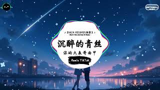 沉醉的青丝 (抖音DJ版) - 你的大表哥曲甲「默守着那个秘密 拼命在脑海中寻你，如果回忆容易 我会想你念你。」♪ || 抖音熱門背景音樂 | 抖音 | TikTok ♪