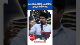 ഈ സന്ദേശം നിങ്ങളുടെ ജീവിതത്തിന് ഒരു അനുഗ്രഹമായി തീരും. പാസ്റ്റർ അഭിലാഷ് നോബിൾ നൽകുന്ന ദൈവീക സന്ദേശം