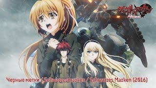 Черные метки / Schwarzesmarken / Schwarzes Marken / シュヴァルツェスマーケン (2016)