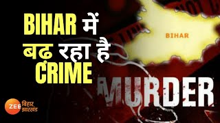 Crime Bihar : राज्य में लगातार बढ़ रहा है Crime | क्या सरकार अब Crime Control करने में विफल | Nitish