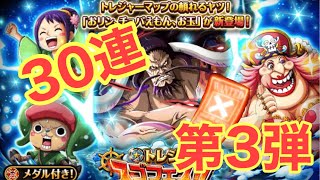 【トレクル】トレジャースゴフェス　 　第3弾　30連やってみた‼︎【OPTC】