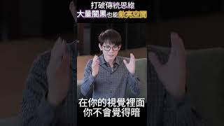 打破99%網友觀念！？深色裝潢不暗沉，反轉呈現「明亮質感」！ #shorts  #陳嘉鴻 #is國際設計 #黑色系 #深色裝潢 #設計