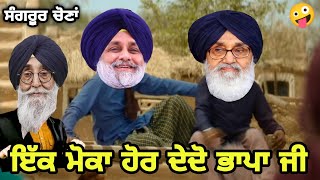 ਇੱਕ ਮੋਕਾ ਹੋਰ ਭਾਪਾ ਜੀ🤪 Sangrur ਜਿਮਨੀ ਚੋਣ comedy vedio | Sukhvir Badal  bhagwant mann Comedy vedio|SYL