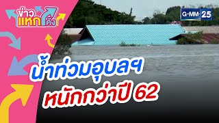 น้ำท่วมอุบลฯ หนักกว่าปี 62 | ข่าวแหกโค้ง | GMM25